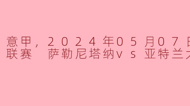 萨勒尼塔纳和亚特兰大的比赛结果是怎样的？